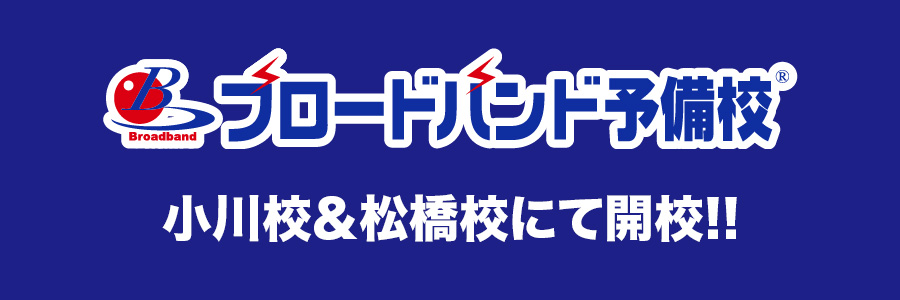 ブロードバンド予備校