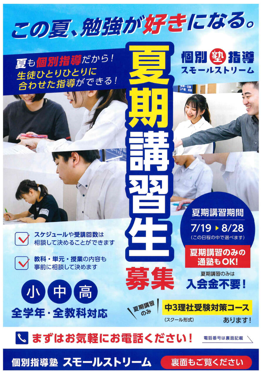 夏期講習生募集